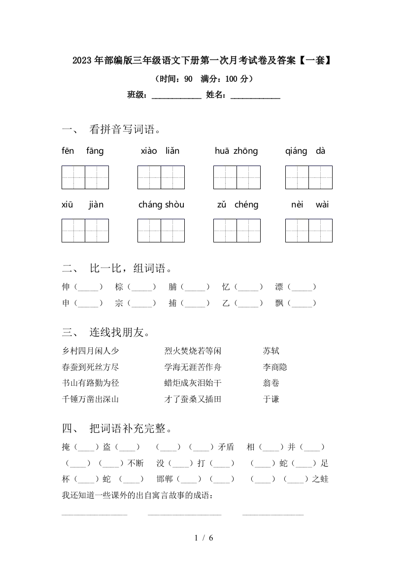 2023年部编版三年级语文下册第一次月考试卷及答案【一套】