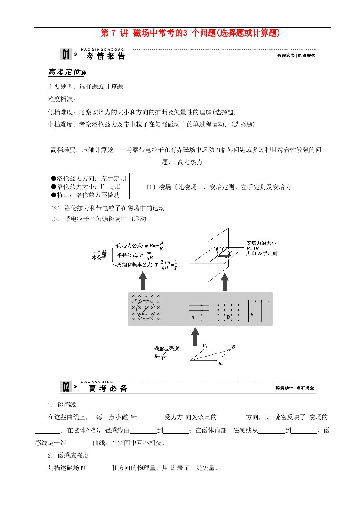 高考物理专题3第7讲磁场中常考的3个问题(选择题或计算题)教案