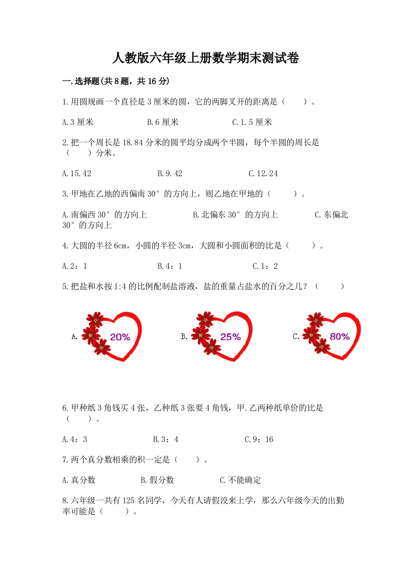 人教版六年级上册数学期末测试卷及完整答案（精选题）