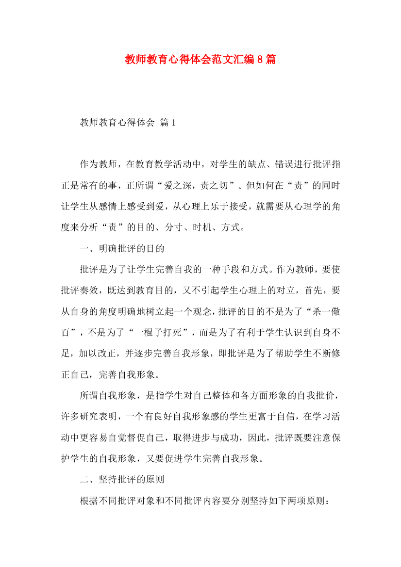 教师教育心得体会范文汇编8篇