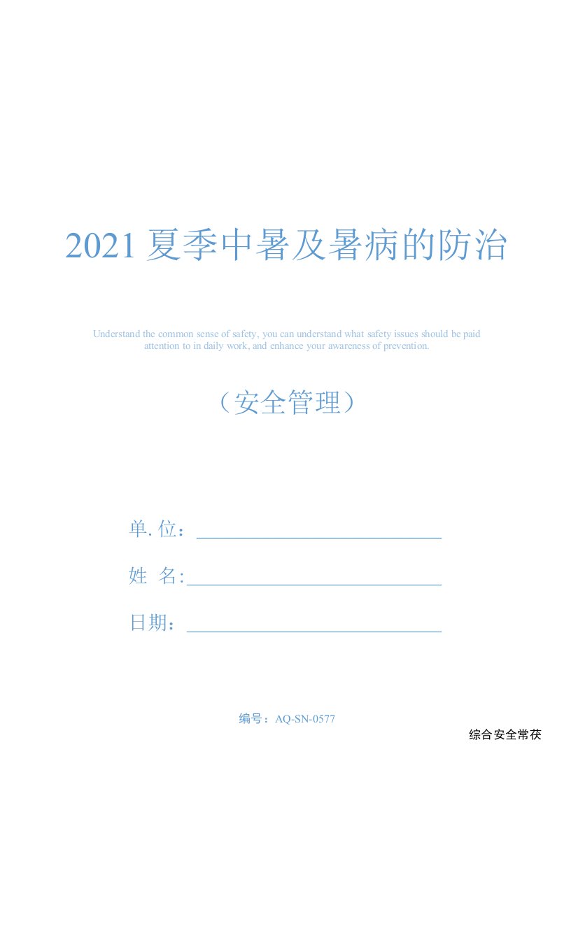 2021夏季中暑及暑病的防治