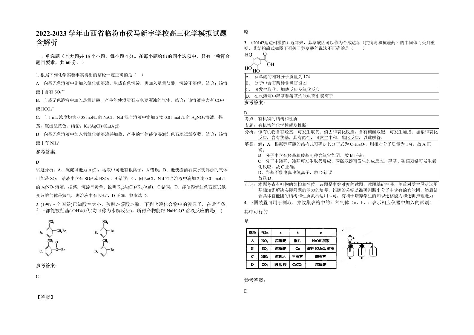 2022-2023学年山西省临汾市侯马新宇学校高三化学模拟试题含解析