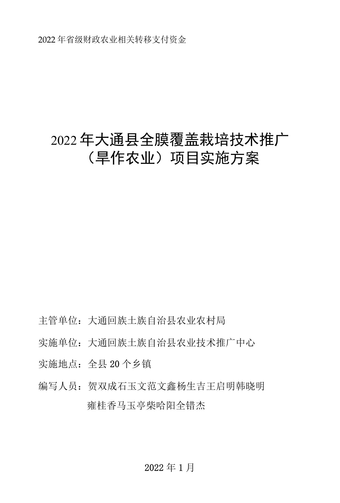 2022年省级财政农业相关转移支付资金2022年大通县全膜覆盖栽培技术推广旱作农业项目实施方案