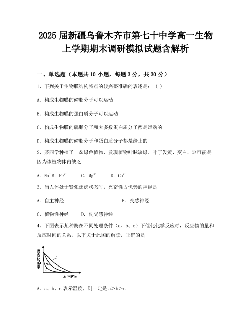 2025届新疆乌鲁木齐市第七十中学高一生物上学期期末调研模拟试题含解析