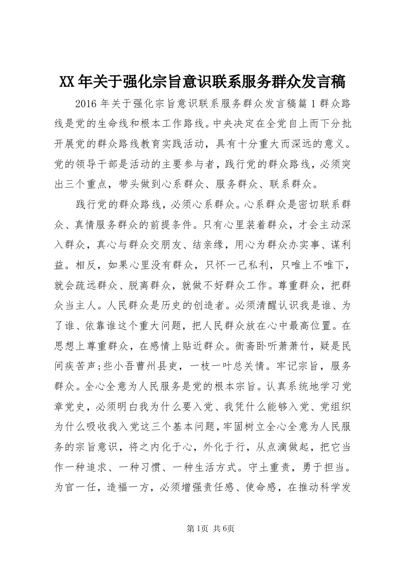 XX年关于强化宗旨意识联系服务群众发言稿