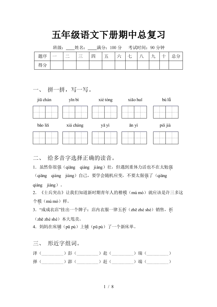 五年级语文下册期中总复习