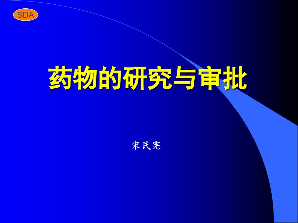 关于医学药物的研究与审批