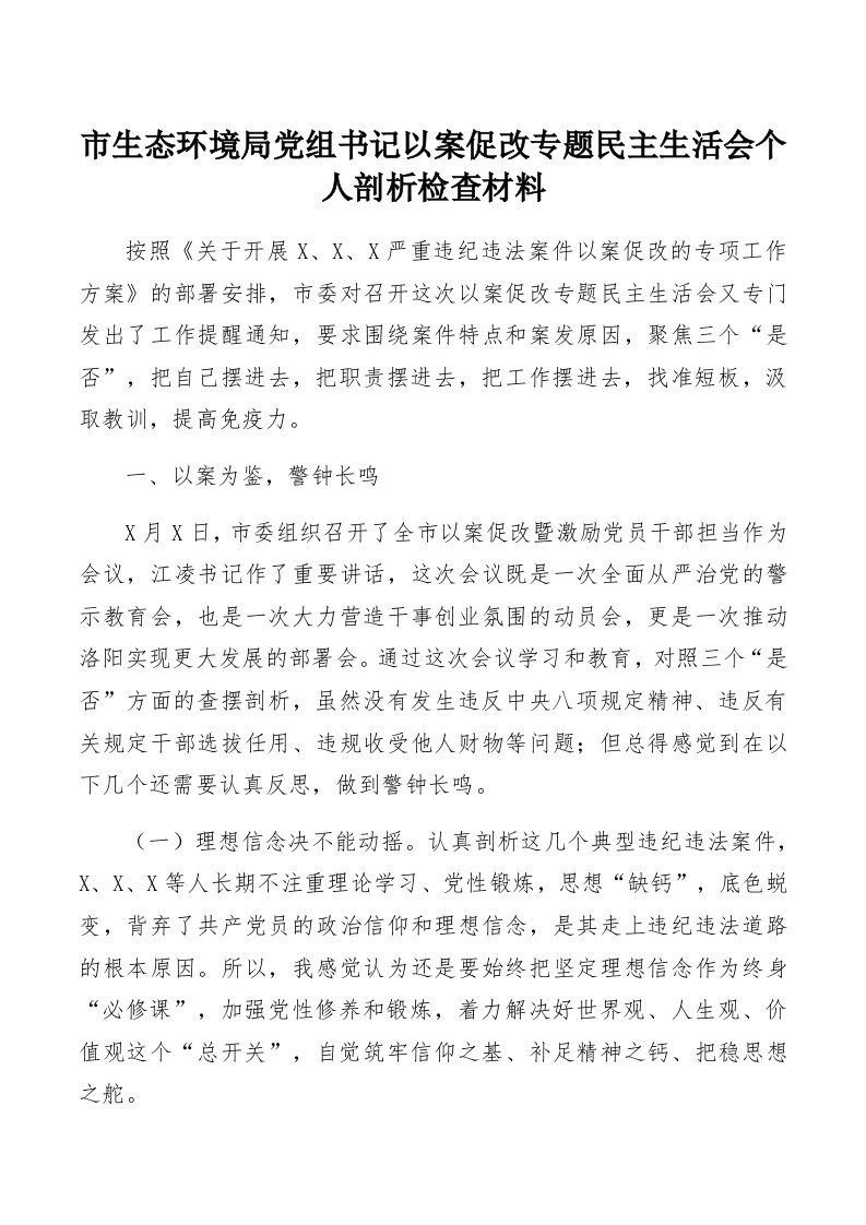 以案促改民主生活会：市生态环境局党组书记以案促改专题民主生活会个人剖析检查材料