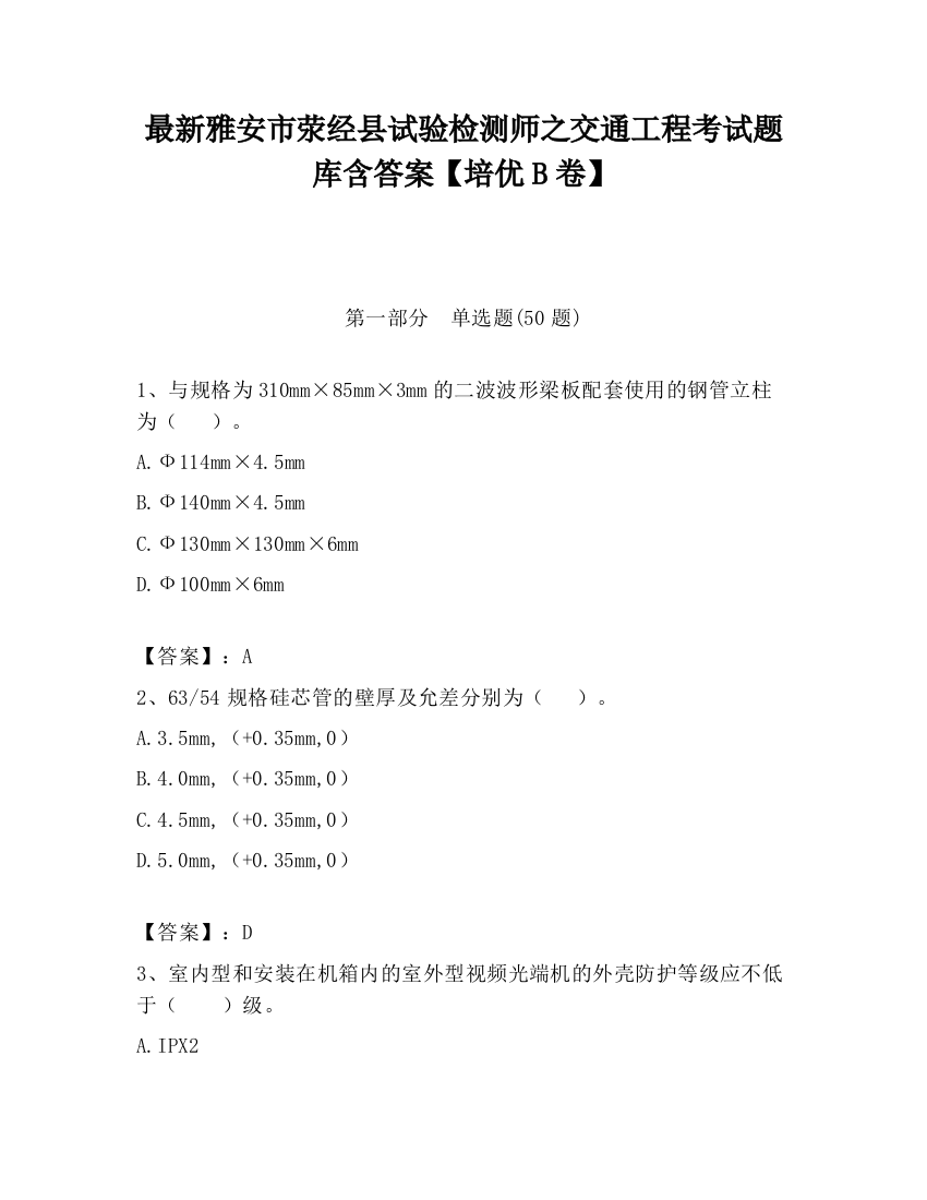 最新雅安市荥经县试验检测师之交通工程考试题库含答案【培优B卷】