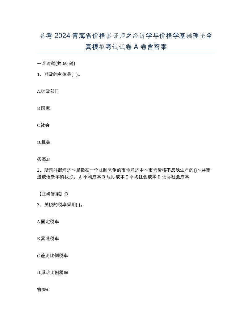 备考2024青海省价格鉴证师之经济学与价格学基础理论全真模拟考试试卷A卷含答案