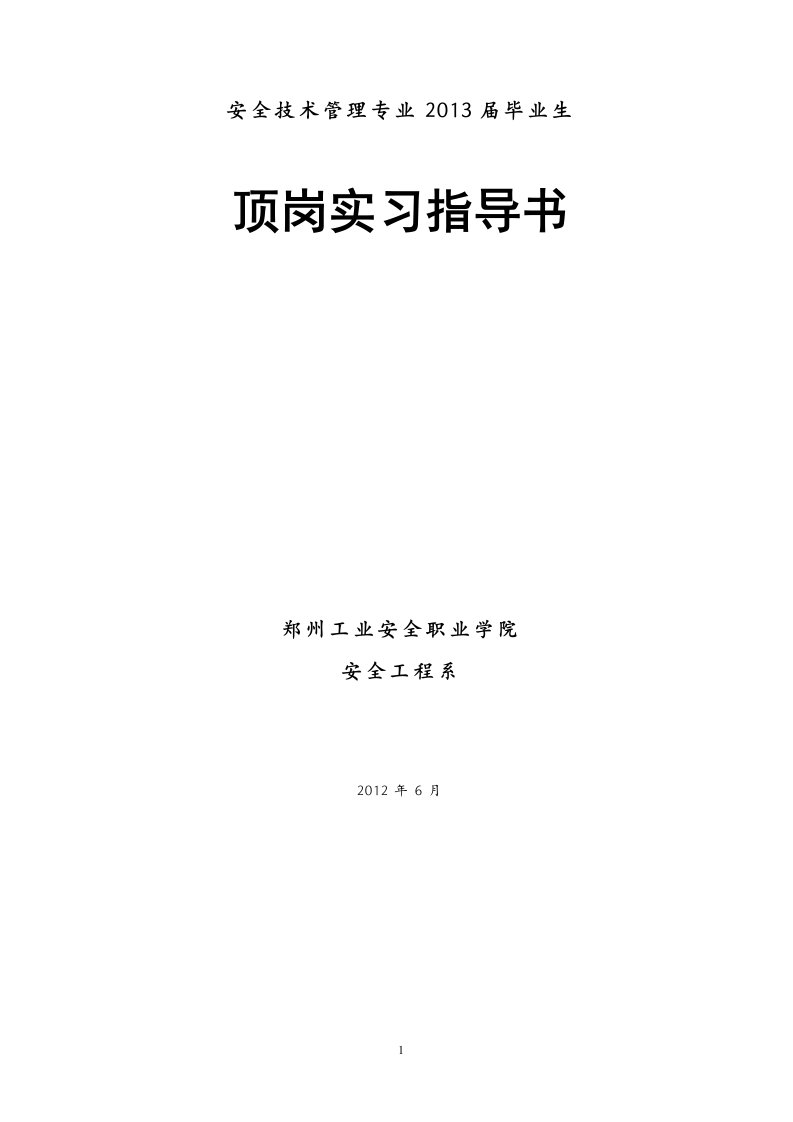 安全技术管理毕业顶岗实习大纲