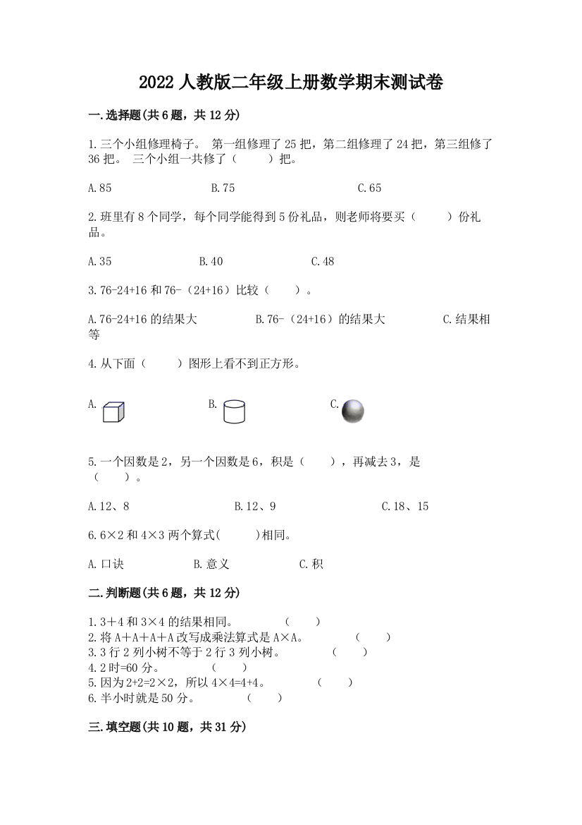 2022人教版二年级上册数学期末测试卷(必刷)word版