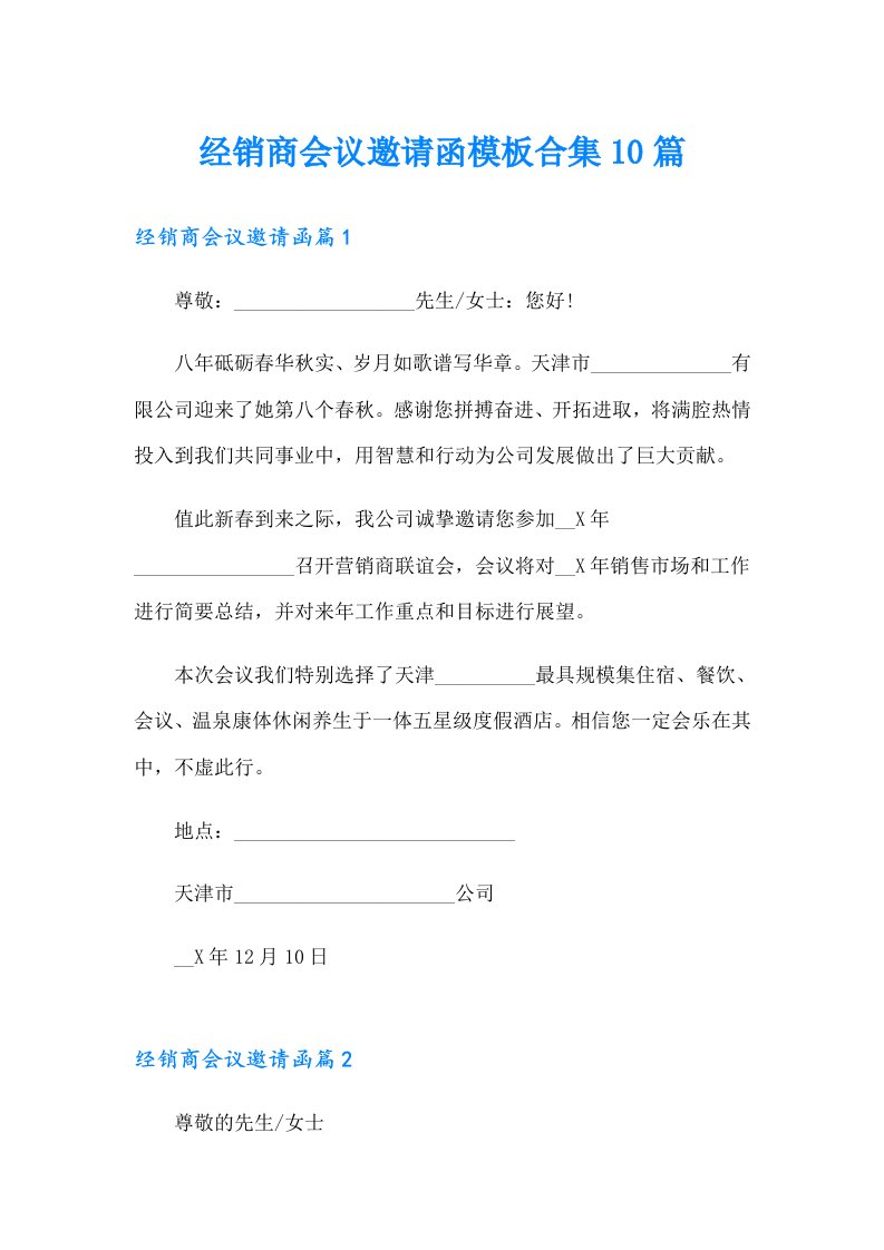 经销商会议邀请函模板合集10篇