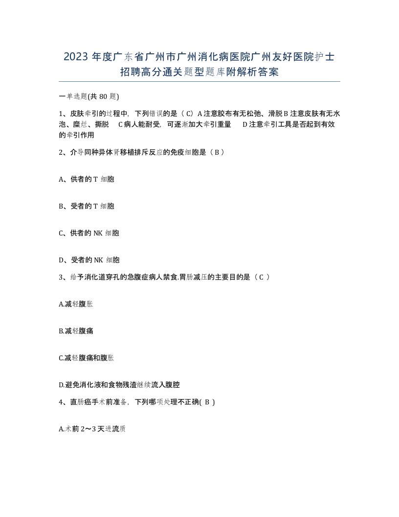 2023年度广东省广州市广州消化病医院广州友好医院护士招聘高分通关题型题库附解析答案