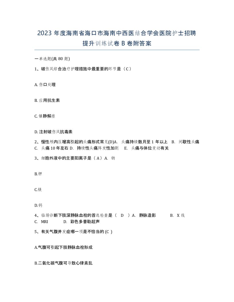 2023年度海南省海口市海南中西医结合学会医院护士招聘提升训练试卷B卷附答案