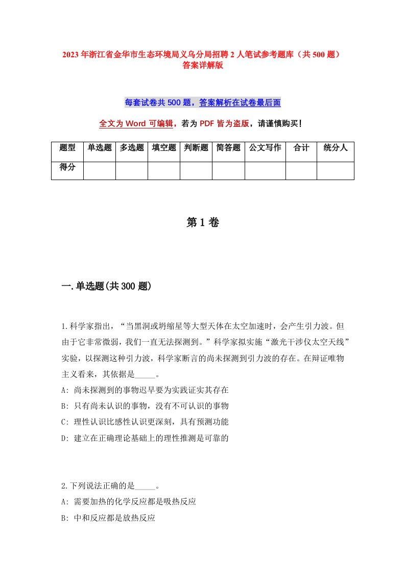 2023年浙江省金华市生态环境局义乌分局招聘2人笔试参考题库共500题答案详解版