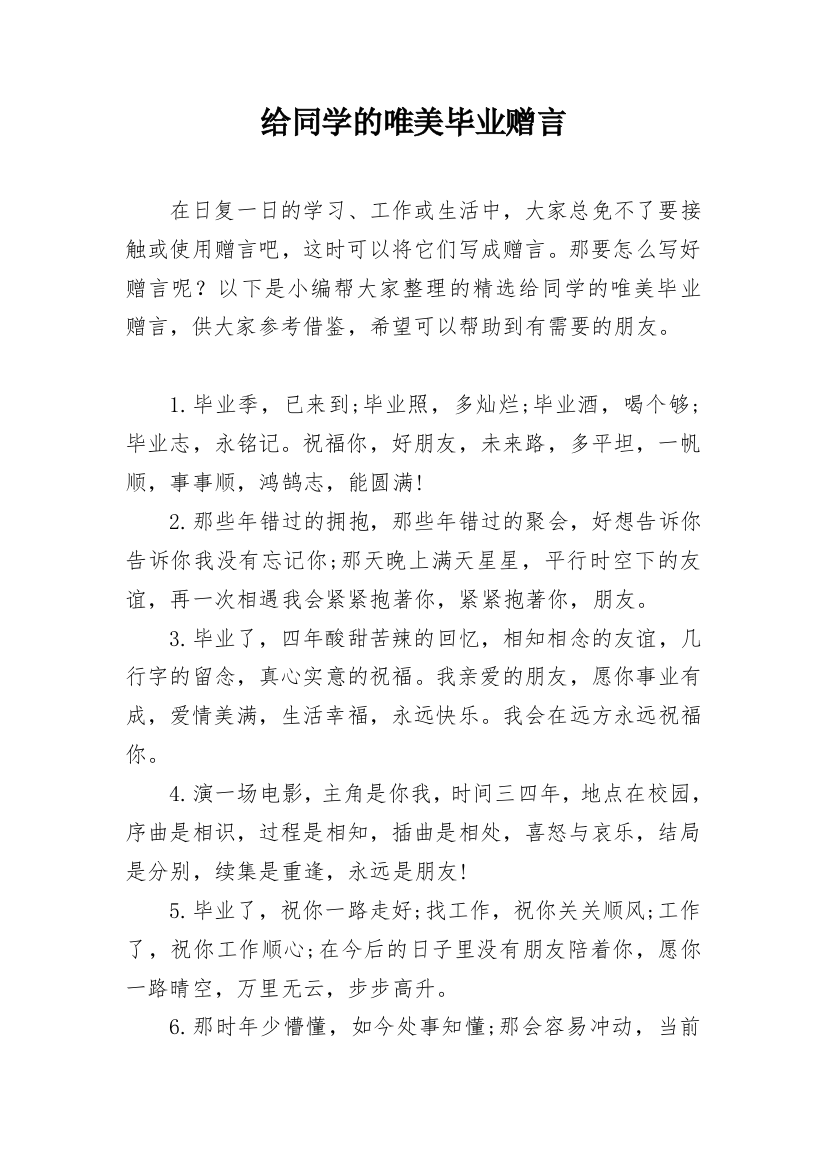 给同学的唯美毕业赠言_2