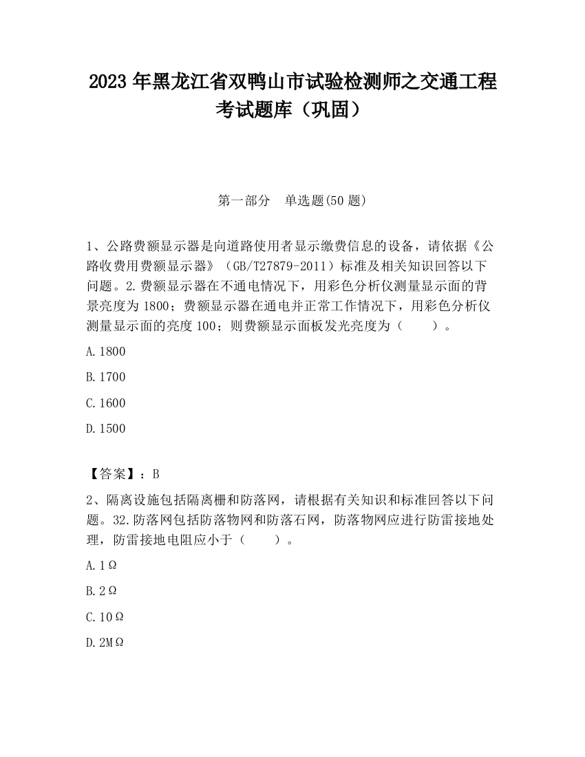 2023年黑龙江省双鸭山市试验检测师之交通工程考试题库（巩固）