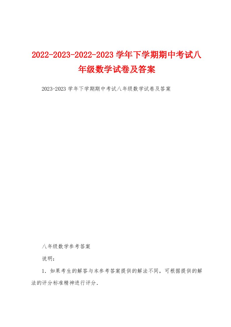 2022-2023-2022-2023学年下学期期中考试八年级数学试卷及答案