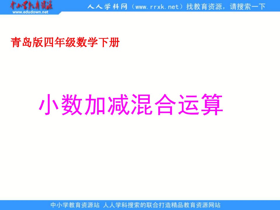 青岛版四年下2小数的加减混合运算课件之一