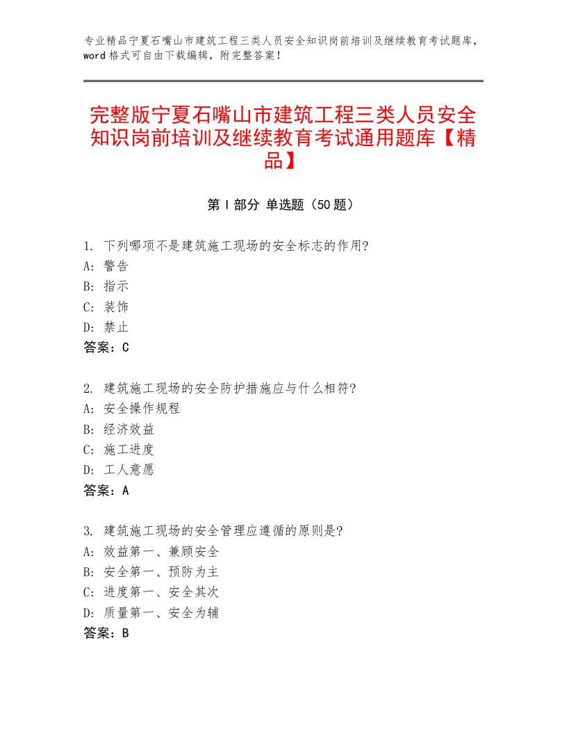 完整版宁夏石嘴山市建筑工程三类人员安全知识岗前培训及继续教育考试通用题库【精品】