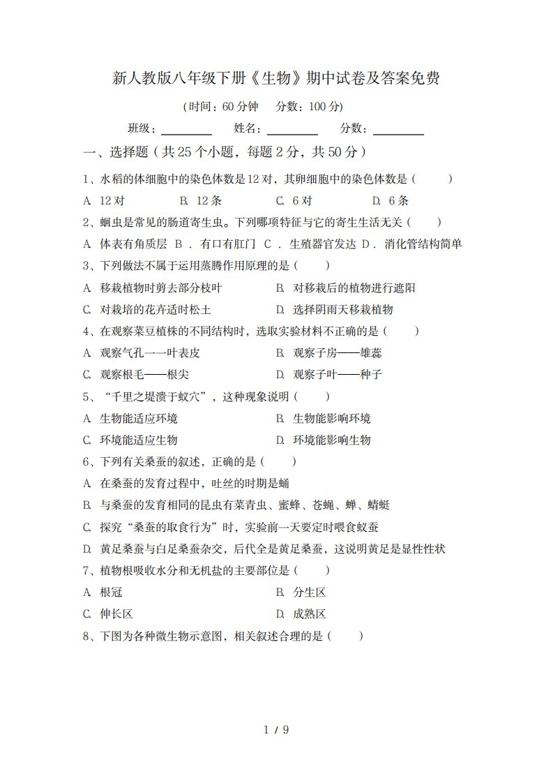 2023年新人教版八年级下册《生物》期中试卷及超详细解析答案免费