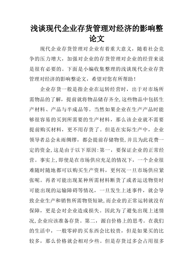 浅谈现代企业存货管理对经济的影响整论文.doc