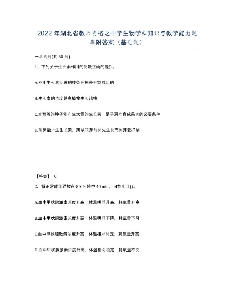 2022年湖北省教师资格之中学生物学科知识与教学能力题库附答案基础题