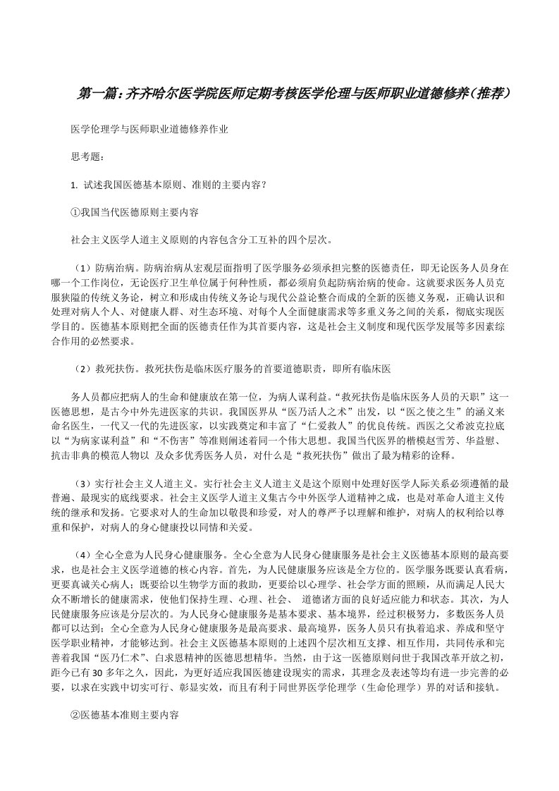 齐齐哈尔医学院医师定期考核医学伦理与医师职业道德修养（推荐）[修改版]