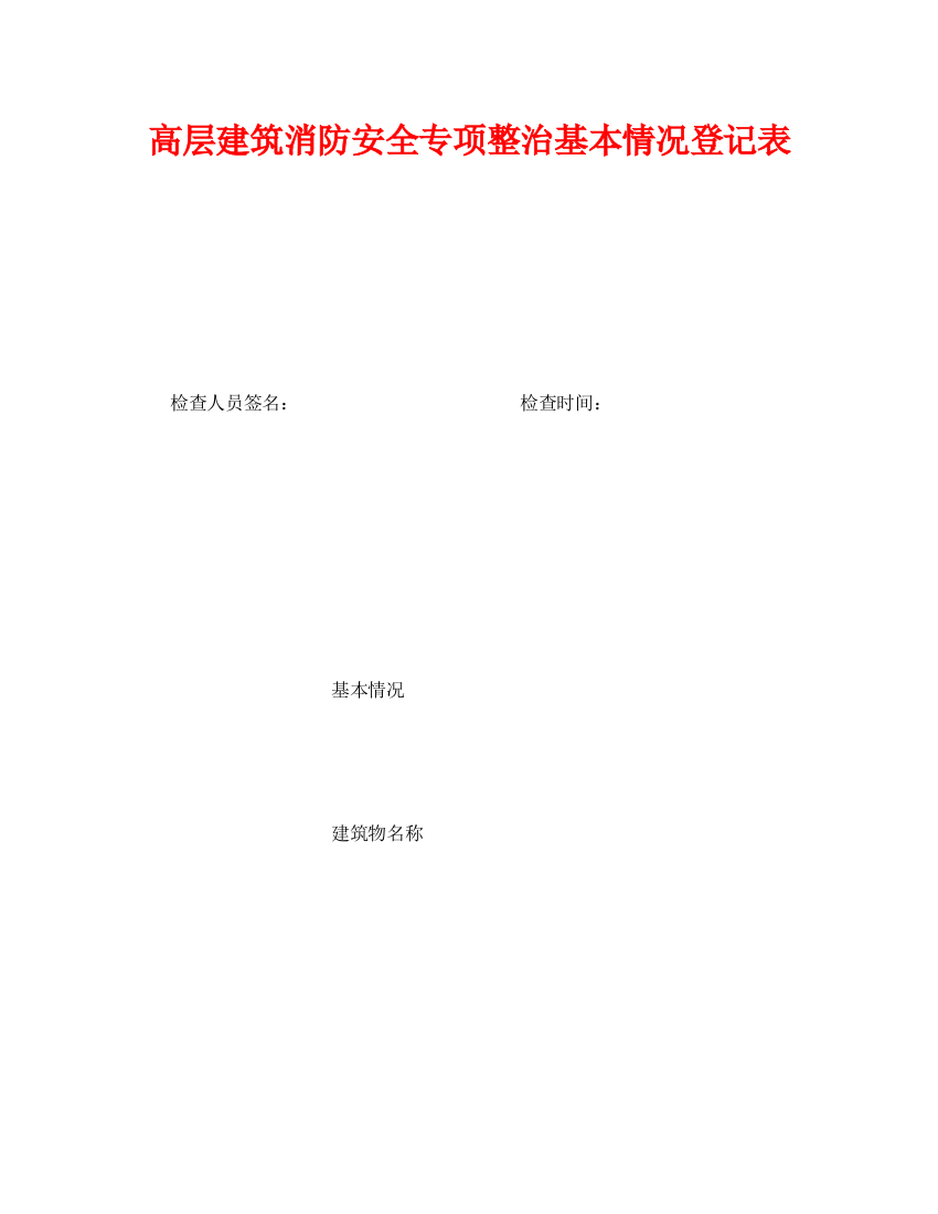 《安全管理资料》之高层建筑消防安全专项整治基本情况登记表