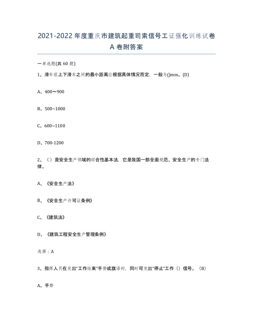 2021-2022年度重庆市建筑起重司索信号工证强化训练试卷A卷附答案