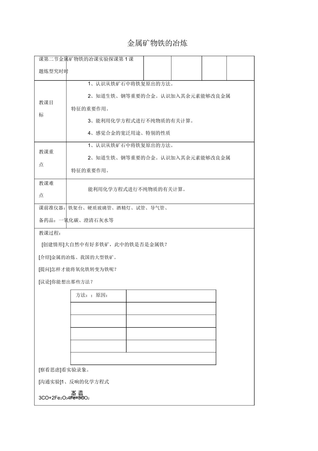 新沪教版2019秋九年级化学上册52金属矿物铁的冶炼教案