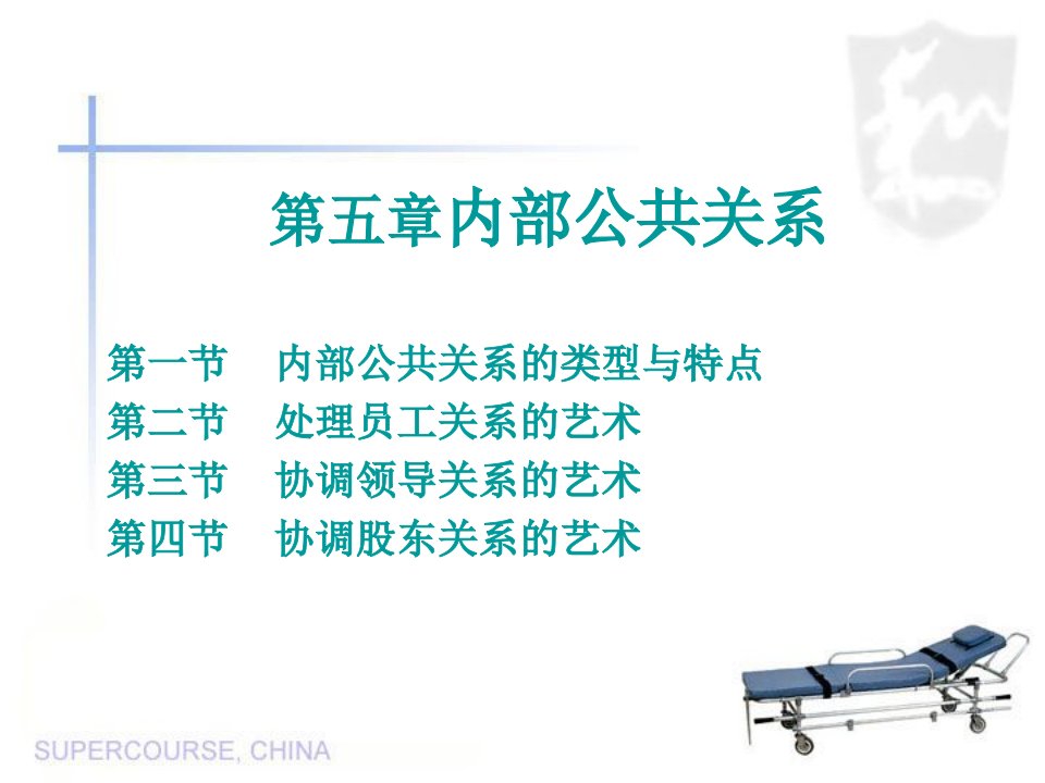 5内部公共关系
