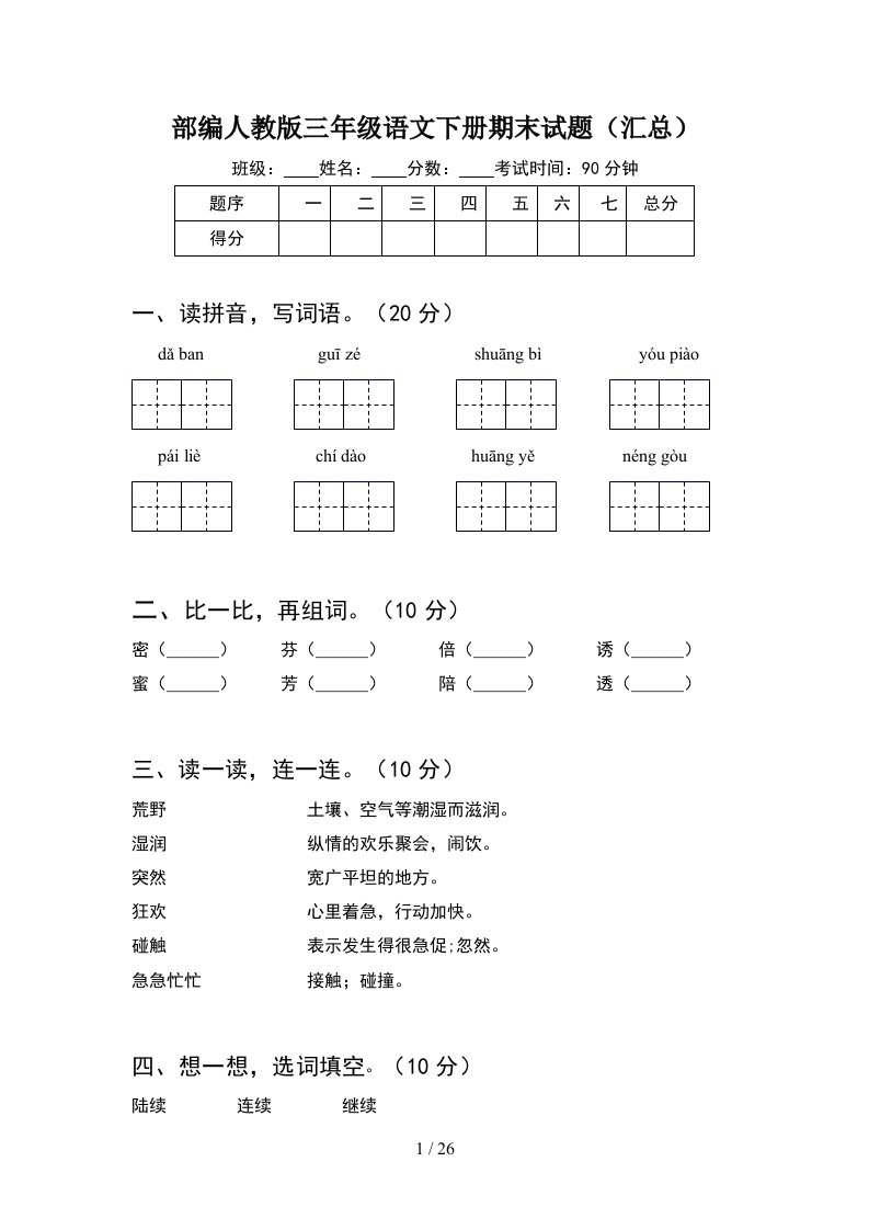 部编人教版三年级语文下册期末试题汇总5套