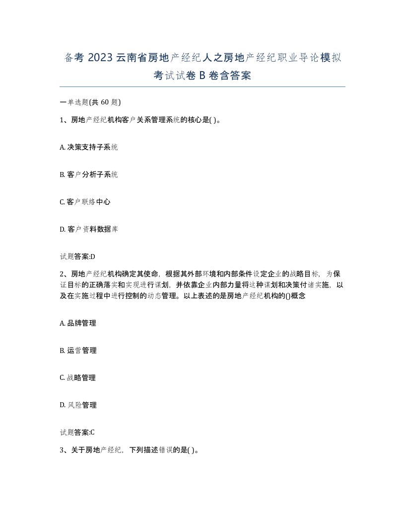 备考2023云南省房地产经纪人之房地产经纪职业导论模拟考试试卷B卷含答案