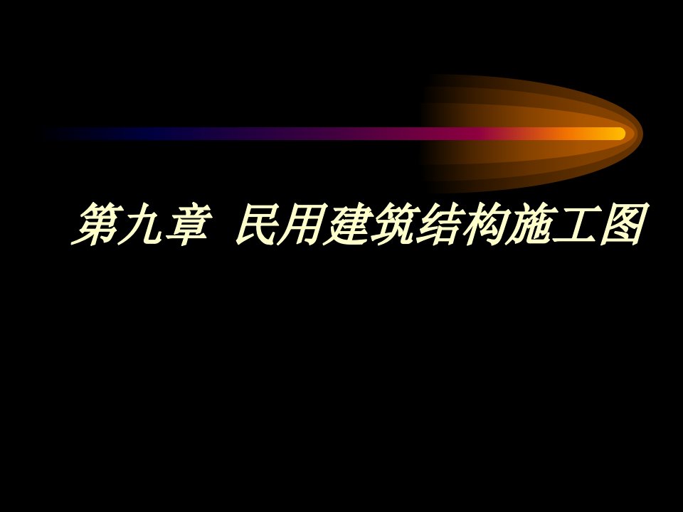 民用建筑结构施工图