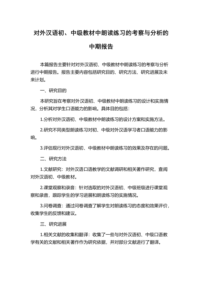 对外汉语初、中级教材中朗读练习的考察与分析的中期报告