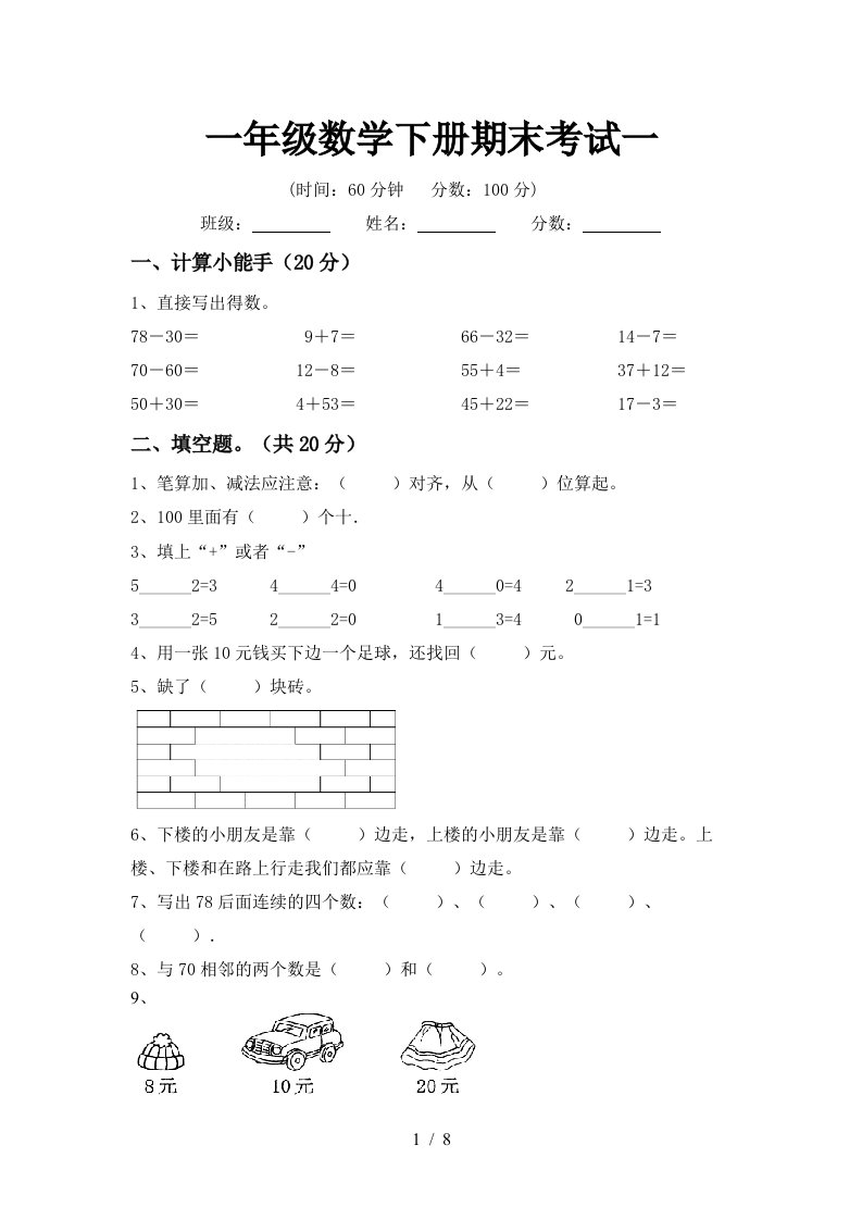 一年级数学下册期末考试一