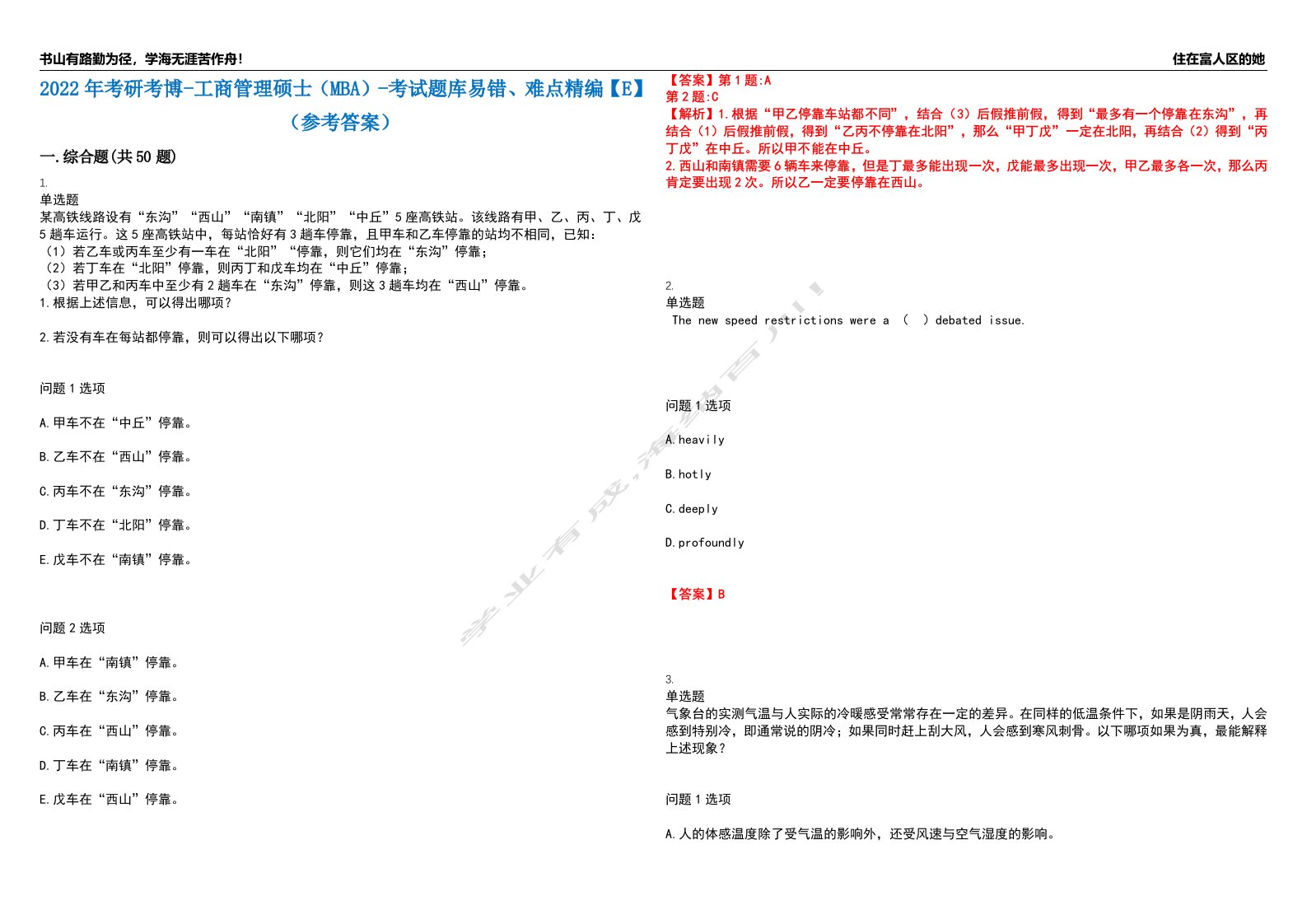 2022年考研考博-工商管理硕士（MBA）-考试题库易错、难点精编【E】（参考答案）试卷号：81