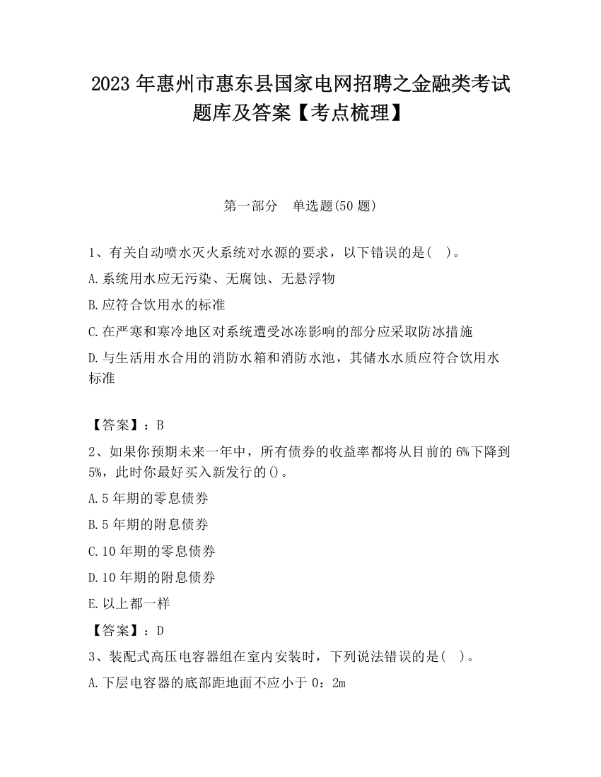 2023年惠州市惠东县国家电网招聘之金融类考试题库及答案【考点梳理】