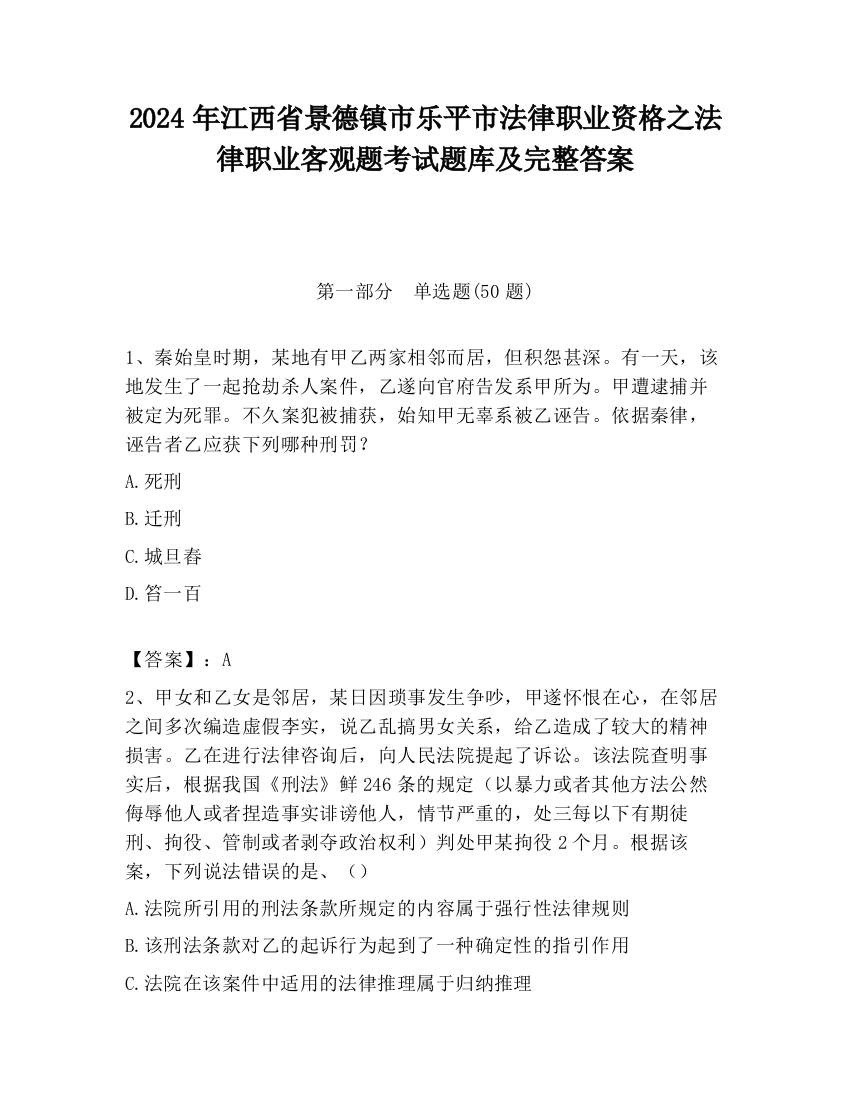 2024年江西省景德镇市乐平市法律职业资格之法律职业客观题考试题库及完整答案