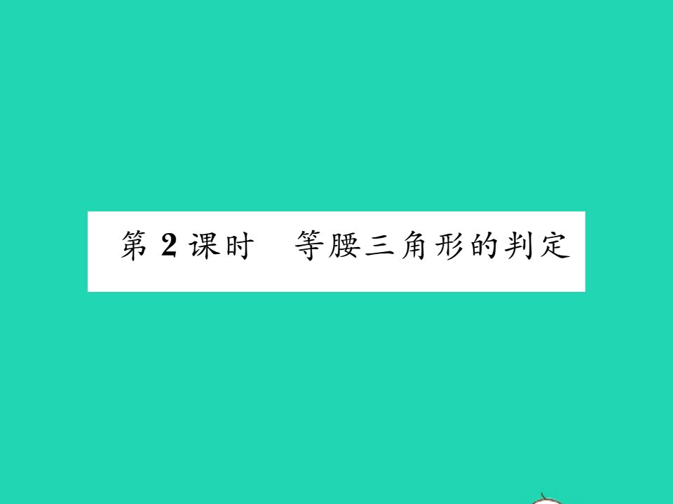 2021八年级数学上册第15章轴对称图形与等腰三角形15.3等腰三角形第2课时等腰三角形的判定习题课件新版沪科版