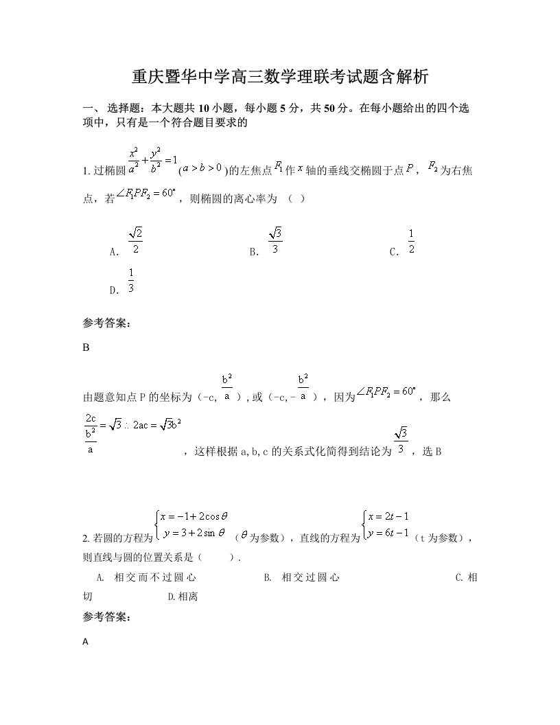 重庆暨华中学高三数学理联考试题含解析