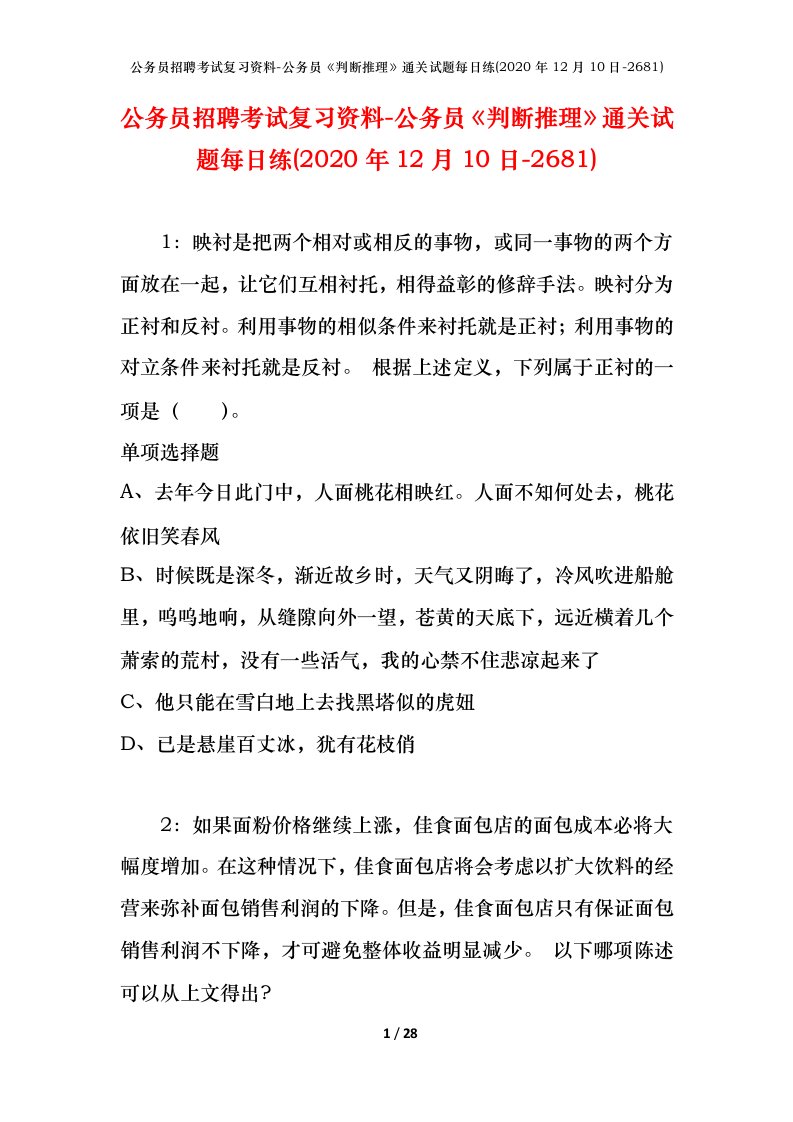 公务员招聘考试复习资料-公务员判断推理通关试题每日练2020年12月10日-2681