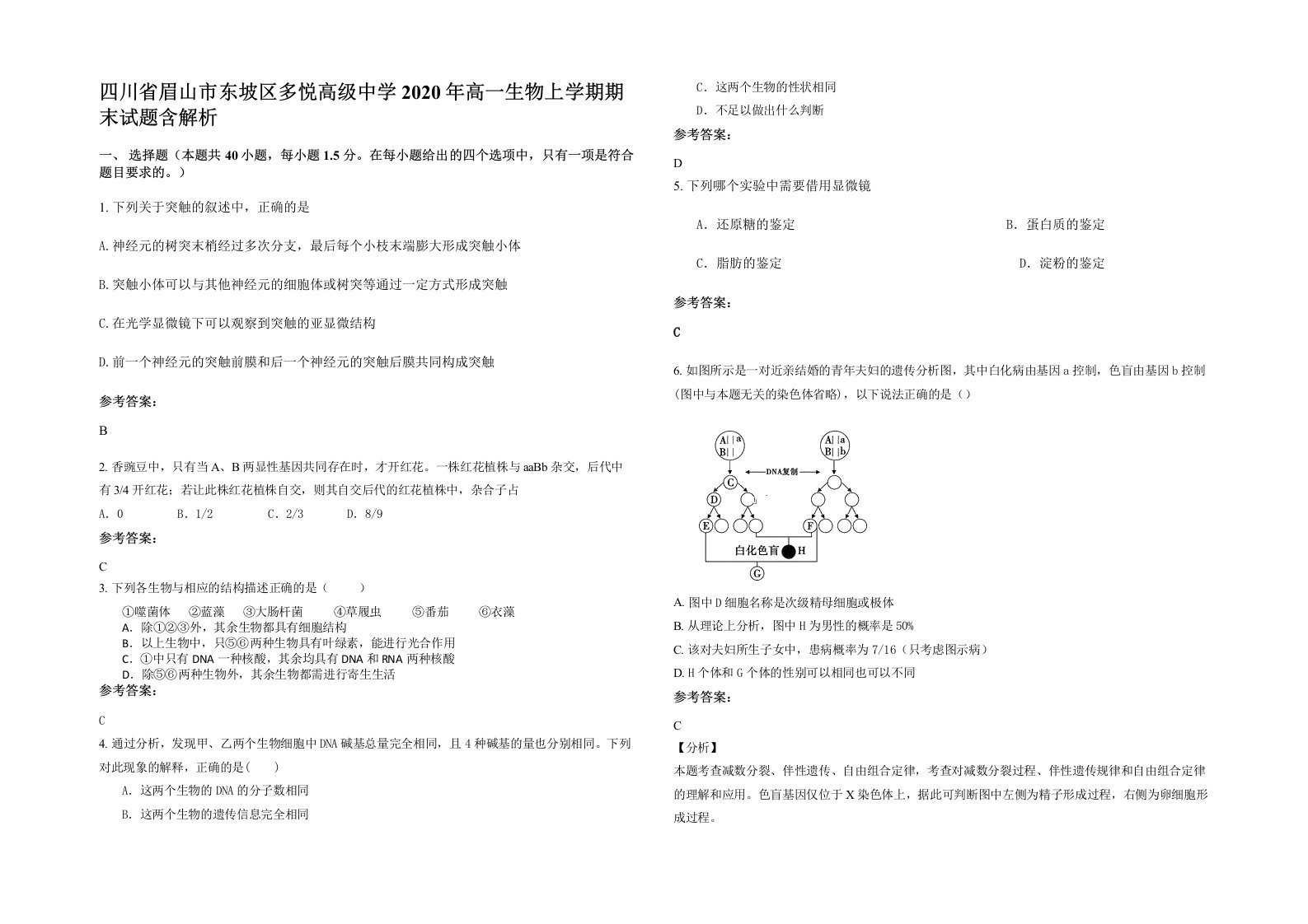 四川省眉山市东坡区多悦高级中学2020年高一生物上学期期末试题含解析