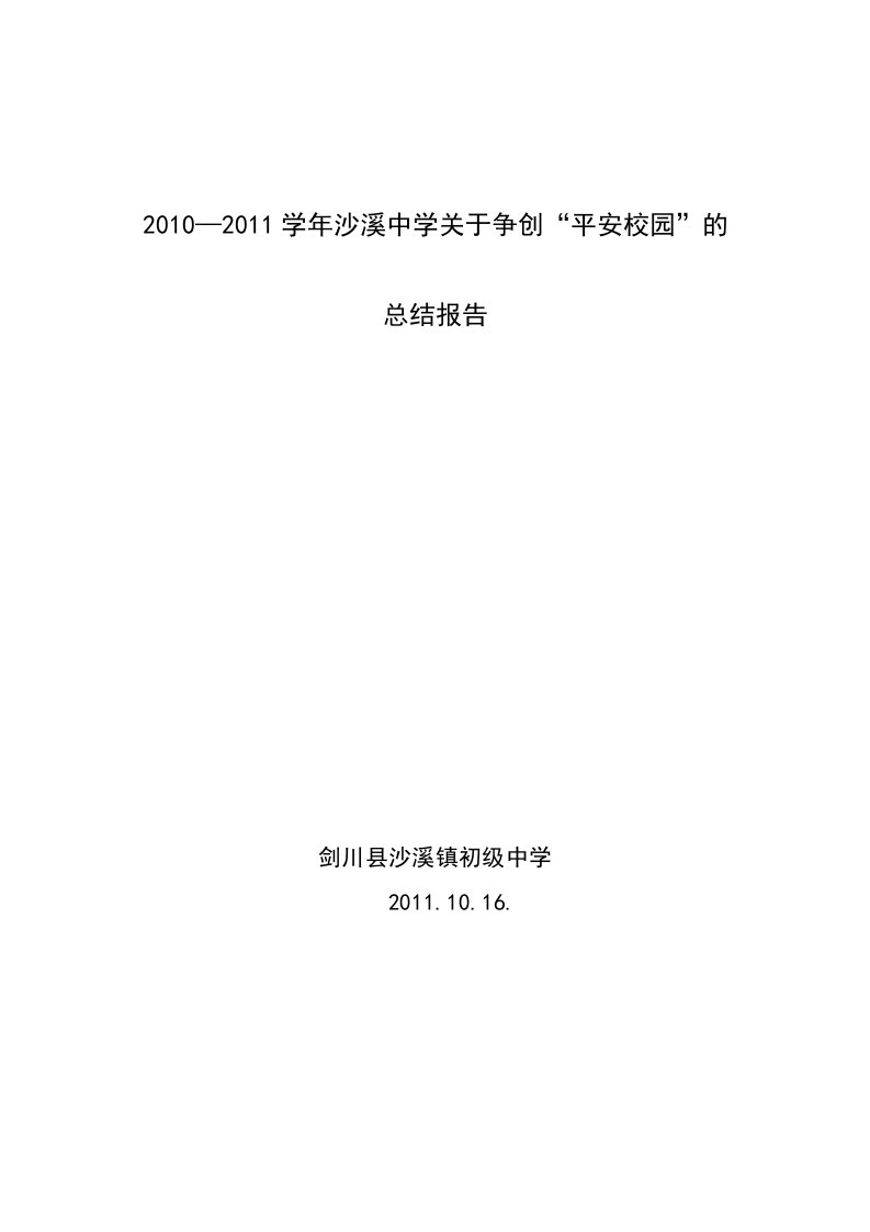 2011平安校园申报总结报告