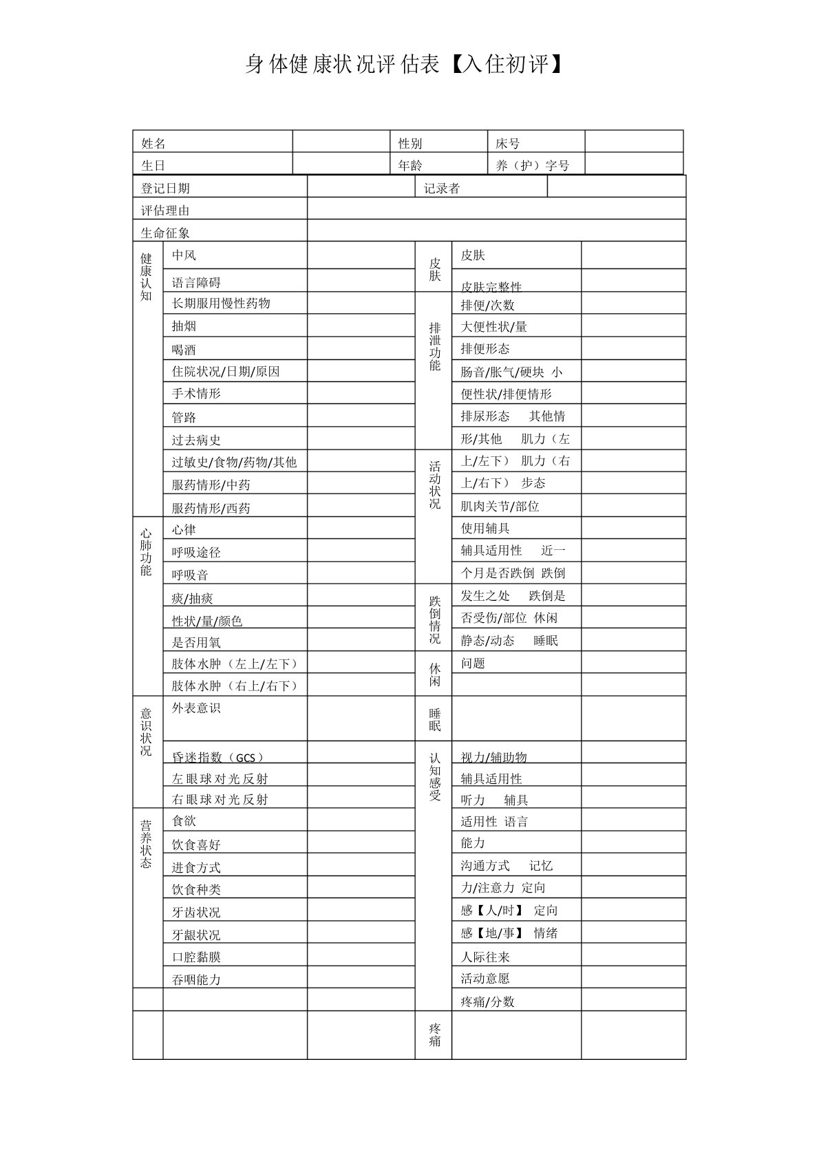 养老院入住老人身体状况评估表