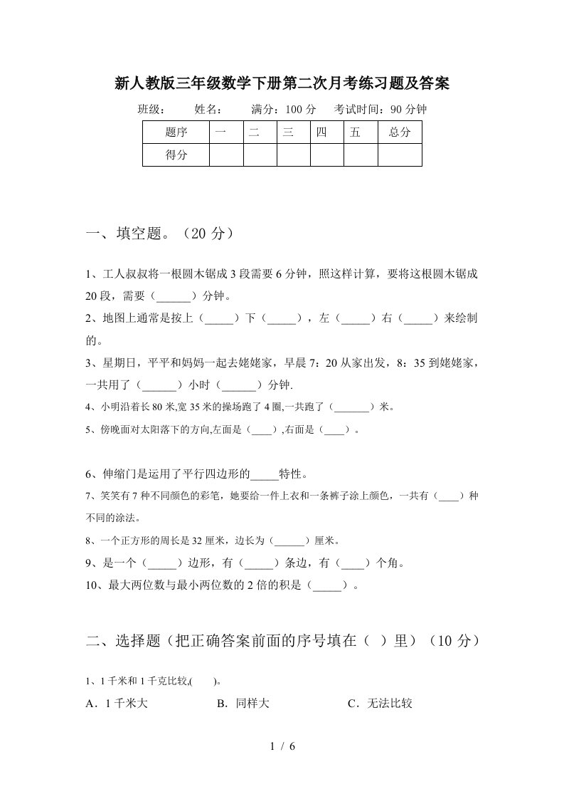 新人教版三年级数学下册第二次月考练习题及答案