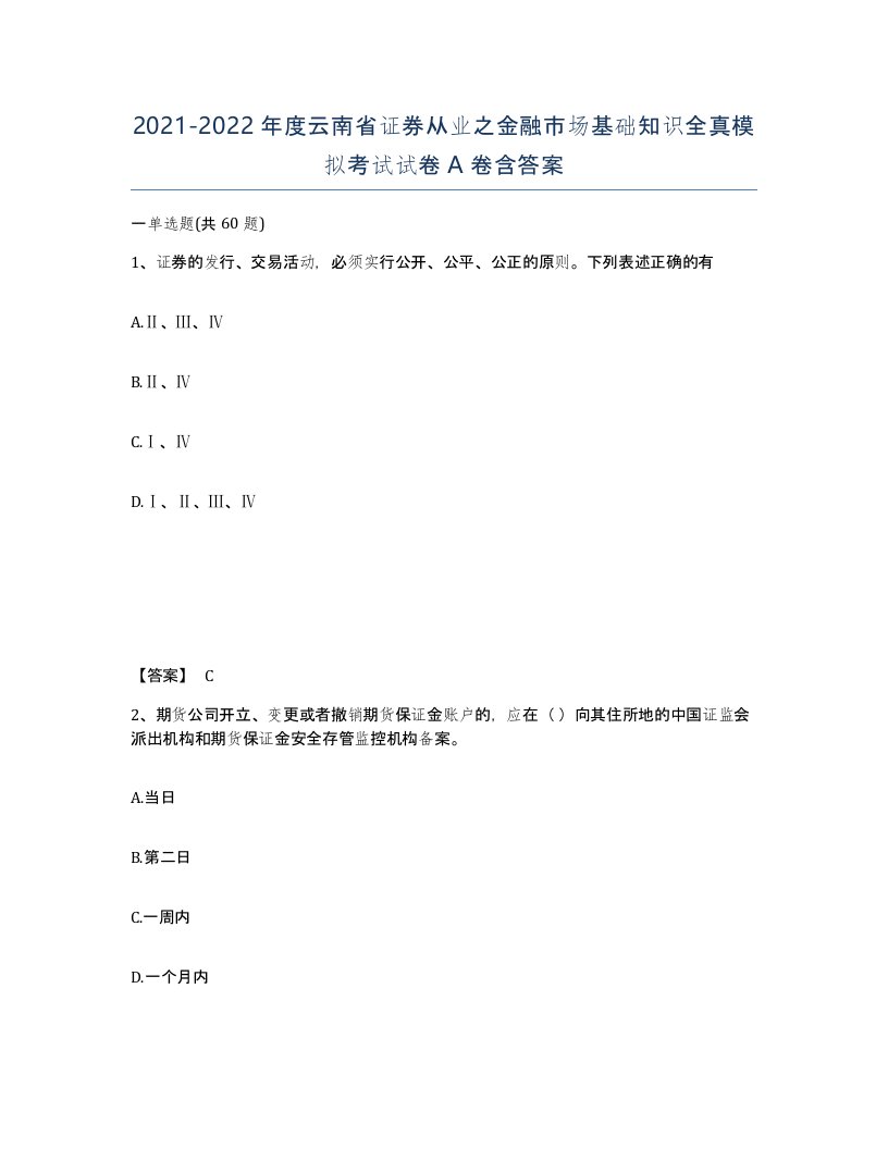 2021-2022年度云南省证券从业之金融市场基础知识全真模拟考试试卷A卷含答案