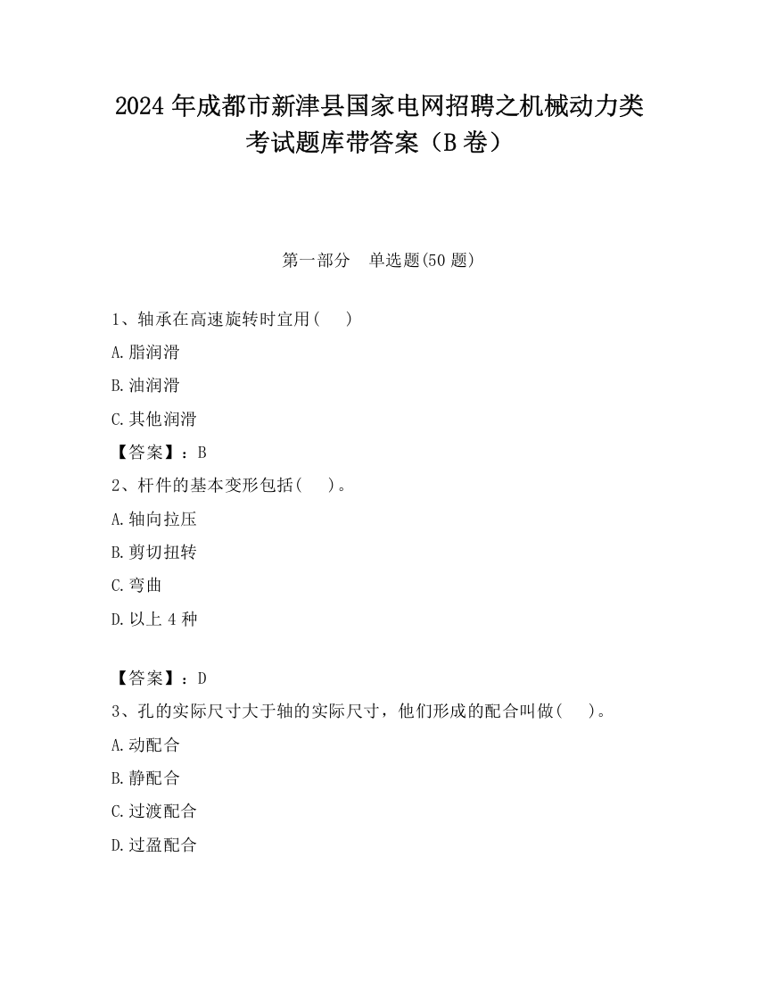 2024年成都市新津县国家电网招聘之机械动力类考试题库带答案（B卷）